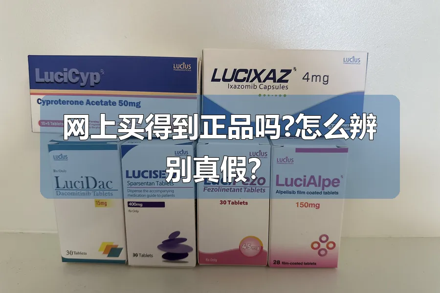 网上买得到正品吗?怎么辨别真假?