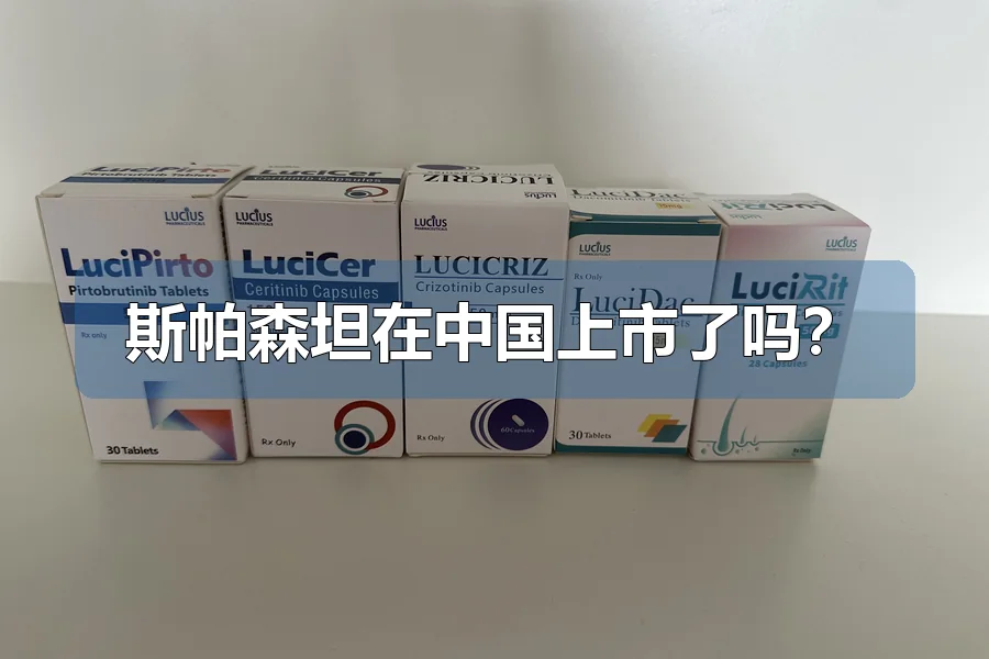 斯帕森坦在中国上市了吗?