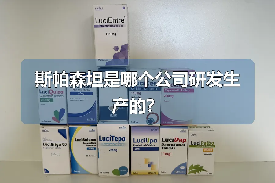 斯帕森坦是哪个公司研发生产的?