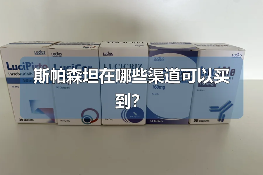 斯帕森坦在哪些渠道可以买到?