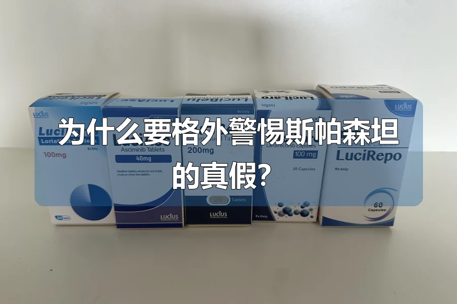 为什么要格外警惕斯帕森坦的真假?