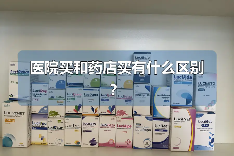 医院买和药店买有什么区别?