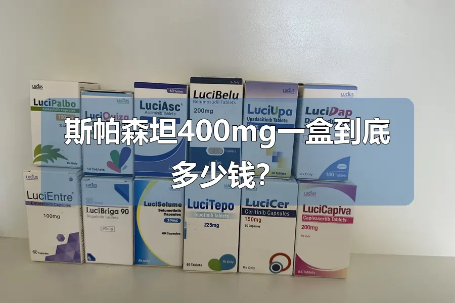 斯帕森坦400mg一盒到底多少钱？