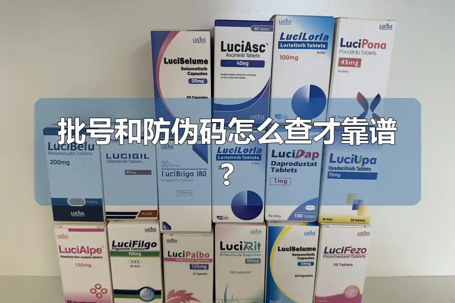 批号和防伪码怎么查才靠谱?