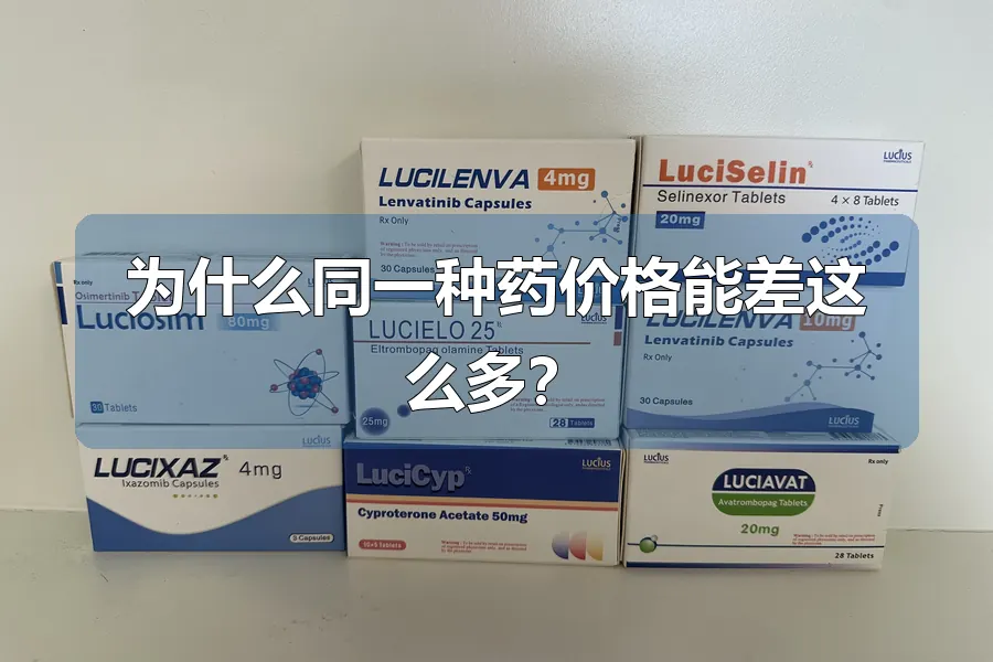 为什么同一种药价格能差这么多？