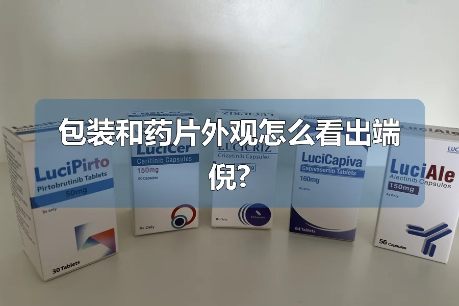 包装和药片外观怎么看出端倪?